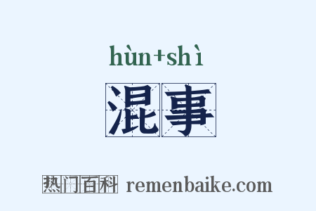 混事是什么意思的图片